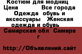 Костюм для модниц › Цена ­ 1 250 - Все города Одежда, обувь и аксессуары » Женская одежда и обувь   . Самарская обл.,Самара г.